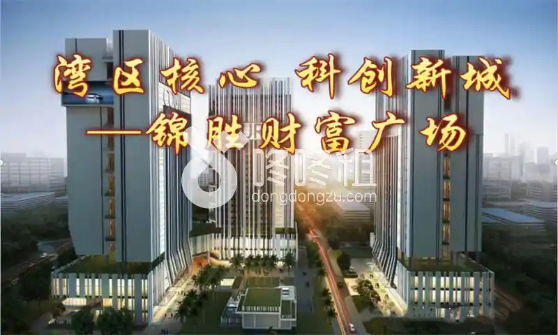 锦胜财富广场-深圳写字楼网