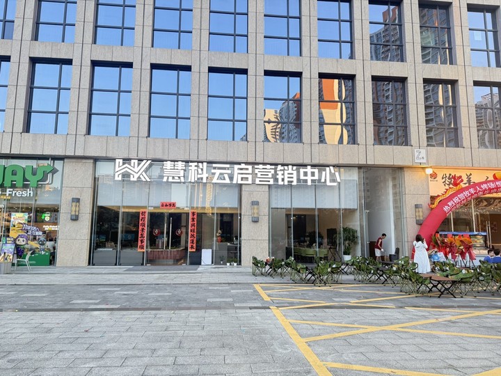 慧科云启外观图
