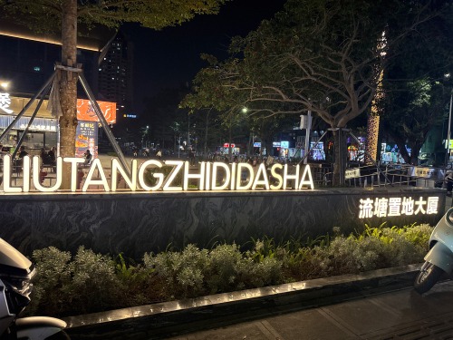 流塘置地大厦/位置图