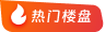 熱門樓盤