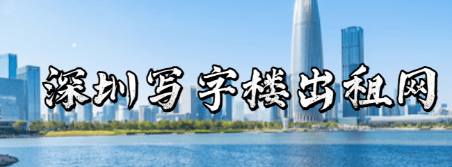 深圳寫字樓出租網